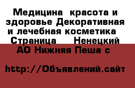 Медицина, красота и здоровье Декоративная и лечебная косметика - Страница 2 . Ненецкий АО,Нижняя Пеша с.